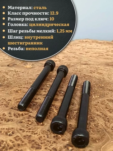 Винт мелкая резьба чёрный к.п.12.9 12х90х1,25 DIN912, 10 шт. фото 3