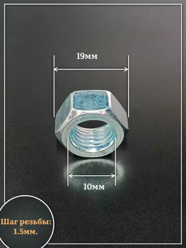 Гайка М10 высокопрочная оцинкованная к.п.10 DIN934, 20 шт. фото 2
