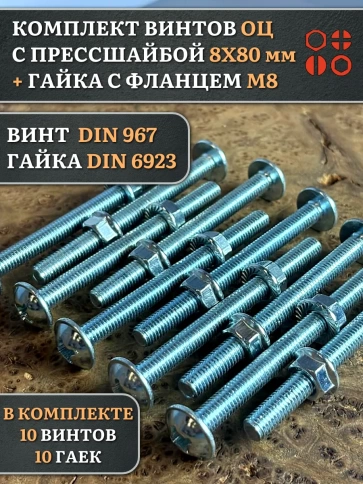 Винт с прессшайбой М8х80 DIN967 с гайкой фланец, 10 шт. фото 1