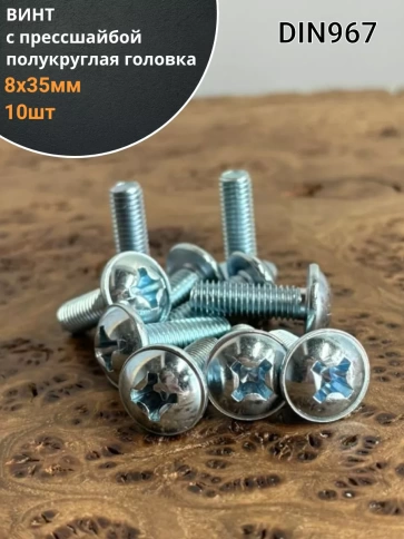 Винт с прессшайбой М8х35 полукруглая головка DIN967, 10 шт. фото 1