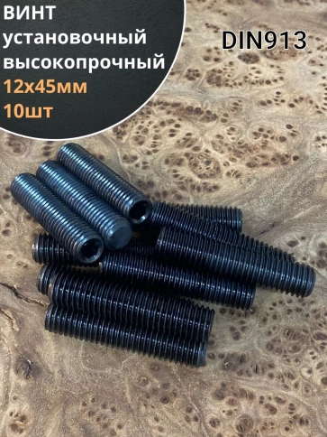 Винт установочный М12х45 мм к.п12.9 DIN913 ( гужон) 10шт фото 2