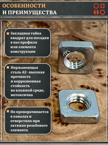 Гайка квадратная М10 нержавеющая низкая DIN562, 10 шт. фото 3