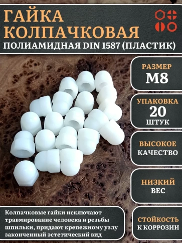 Гайка полиамидная колпачковая (пластик) М8 DIN1587, 20 шт. фото 1