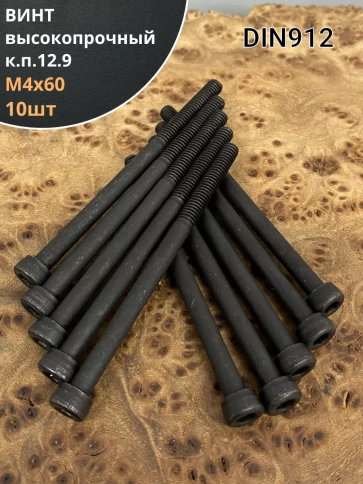 Винт высокопрочный НР М4х60 мм к.п.12.9  DIN912, 10 шт. фото 1